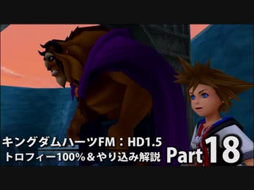【キングダムハーツFM】トロフィー100％＆やり込み解説【実況】Part18