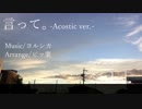 言って。-Acostic ver.-歌ってみた❁／sqki*