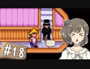 【Stardew Valley】 うきウキ！ささら農園 part18 【Cevio実況】