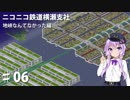 (Simutrans)ニコニコ鉄道横瀬支社 地峡なんてなかった編♯06(結月ゆかり・弦巻マキ・東北ずん子・東北きりたんVOICEROID実況)