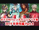 【ボイス・差分あり】Fate/Grand Order バレンタインイベント ミニシナリオまとめ 男性編(2019年新規・全16騎) Part4