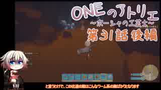 【MyTimeAtPORTIA】ONEのアトリエ～ポーシャの工芸士～#31後編【CeVIO実況】