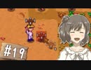 【Stardew Valley】 うきウキ！ささら農園 part19 【Cevio実況】