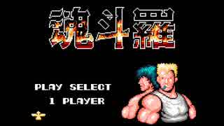 【TAS】NES contra (魂斗羅) "pacifist(平和主義)" in 08:56.93 by Mars608 , aiqiyou