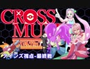 【ポケモンUSM】オーレ民とラの付くCROSS MULTI CUP! アインズ視点最終戦(3戦目) Vs.きりりさん&ナルらとさん