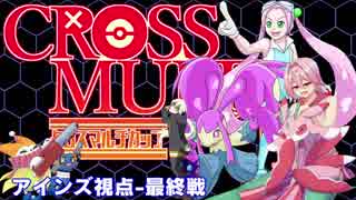 【ポケモンUSM】オーレ民とラの付くCROSS MULTI CUP! アインズ視点最終戦(3戦目) Vs.きりりさん&ナルらとさん