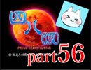 【四八（仮）】あの伝説のクソゲーに魂を捧げる【実況】 part56