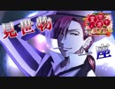 【実況】変態だらけのサイコホラー『変態道中蛮万歳』【Part３】