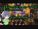 【Overdungeon】本日のバーサーカーソウル〜修正後巨大化を添えて〜【VOICEROID実況】