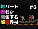 【実況】毎パート自我が崩壊する超魔界村 #5【初見】