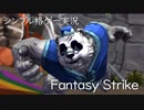 【Fantasy Strike】ファンタジーストライク紹介実況と、外国ガチ勢に分からされるの巻