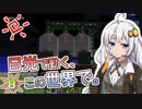 【Minecraft】日光で動く、この世界で。#8【VOICEROID実況】