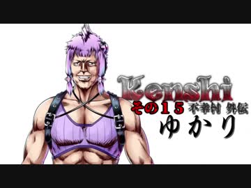 不幸村外伝 Kenshi 大陸解放編 その１５