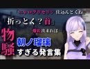 【朝ノ姉妹】朝ノ瑠璃 物騒すぎる発言集【生放送】