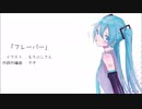 【初音ミク隔週投稿シリーズ】フレーバー