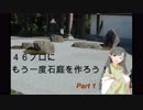 【デレマス】346プロにもう一度石庭を作ろう！Part1【枯山水】