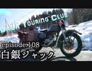 【dALA Touring Club】episode.108 白銀ジャックの巻。