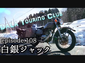 【dALA Touring Club】episode.108 白銀ジャックの巻。