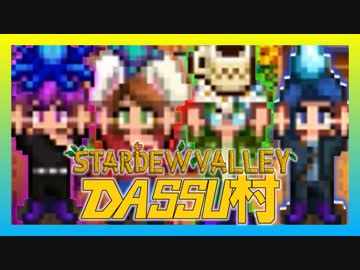 【Stardew Valley】メンバー4人のセカンドライフ【DASSU村40日目】
