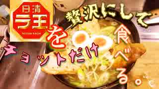 日清ラ王をチョットだけ贅沢にして食べる【約1,200Kcal】