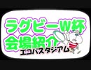 ブル男の「ラグビーW杯会場紹介」エコパスタジアム2019年02月11日
