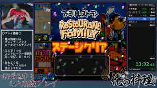 【ローカルマルチ】俺たちの料理RTA_00:26:54【イージーモード】