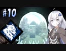 【DbD】ふぁんとむごっこ_part10【紲星あかり実況プレイ】