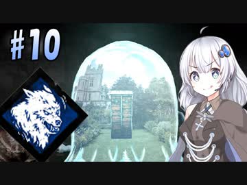 【DbD】ふぁんとむごっこ_part10【紲星あかり実況プレイ】