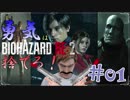 【バイオハザードRE：2】「勇気」は腹の中に置いてきた！＃01《レオン編》