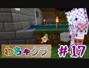 【Minecraft】5人でわちゃわちゃマイクラ！　17日目