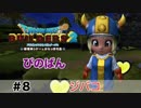 【ドラゴンクエストビルダーズ２】ジバコ #8 （ボイス化）【ゆっくり実況】