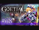 【#68】ゴエティアクロス◆悪魔少女×マルチプレイRPG【実況】