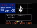 【Undertale】(Gﾙｰﾄ後)自然体でNPルート実況-part05