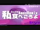 daek - 私食べごろよ(Amon Remix)【Trance】