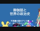 【Vtuber】竹取かるたと勉強する御伽話と世界の政治史・その5 ＋ おとりざメンバー紹介【おとりざ】