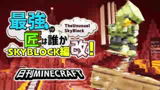 【日刊Minecraft】最強の匠は誰かスカイブロック編改!絶望的センス4人衆がカオス実況！#42【TheUnusualSkyBlock】