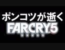 【字幕プレイ】ポンコツが逝くFARCRY５：Part.46（FINAL）