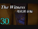 【The Witness】孤島でパズルを解きまくろう！#30-地底湖 前編-【ゆっくり実況】