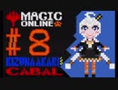 【MTG MO】紲星あかりの陰謀団＃8【スタン】