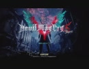 眠い人のDevilMayCry5 体験版