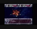 第２次スーパーロボット大戦(PS)　縛りプレイ動画　第16話　『脱出』　3/3