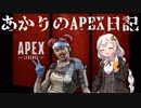 [Apex Legends]あかりのApex日記[VOICEROID実況]