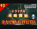 生まれ変わったFF12 ザ ゾディアックエイジを全力で楽しむ実況 Part93