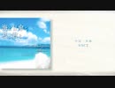 【初音ミク】海と日傘と私と君と… 【オリジナル】