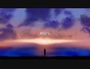 【オリジナル】明日へ feat.初音ミク