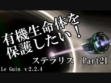 【ゆっくり】有機生命体を保護したいステラリスpart21