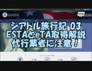 【ゆっくりシアトル03】ESTAとeTA（電子渡航認証）についての解説
