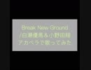 【バズロ】アカペラでBreak New Ground【歌ってみた】