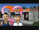 【バーガーバーガー】開店！ゆっくりバーガー！！part12【ゆっくり実況】