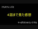 けものフレンズ２　４話まで見た感想